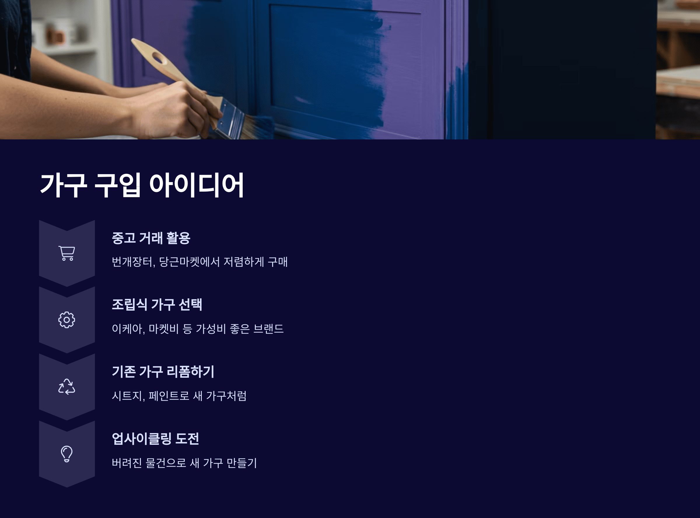 저예산으로 셀프 인테리어 도전하는 법