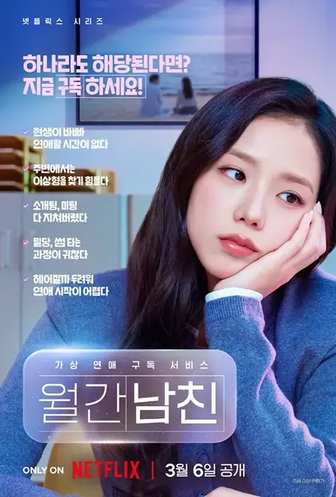 월간남친-출연진-OTT-줄거리