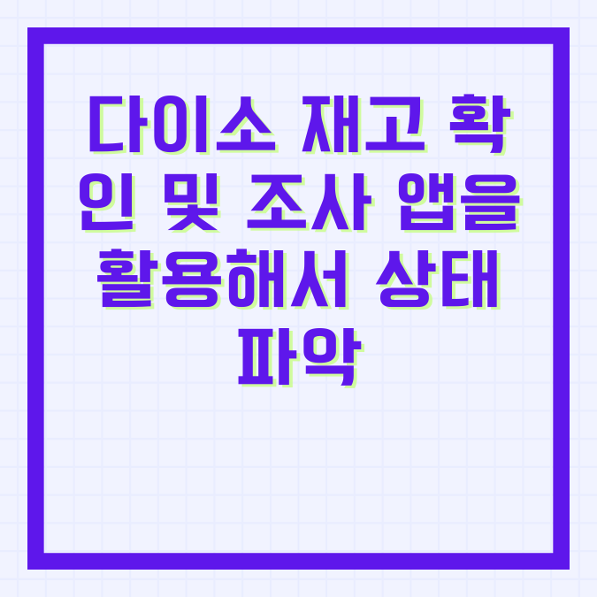 다이소 재고 확인 및 조사 앱을 활용해서 상태 파악