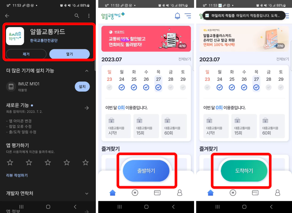 알뜰교통카드-어플-설치-및-적립방법