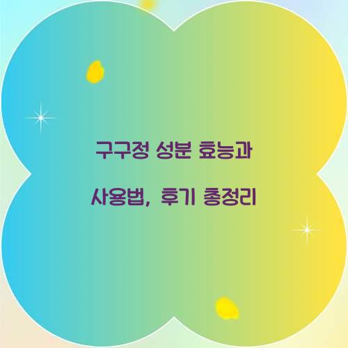 구구정 성분 효능