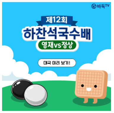2024 하찬석국수배 영재 vs 정상 기념대국