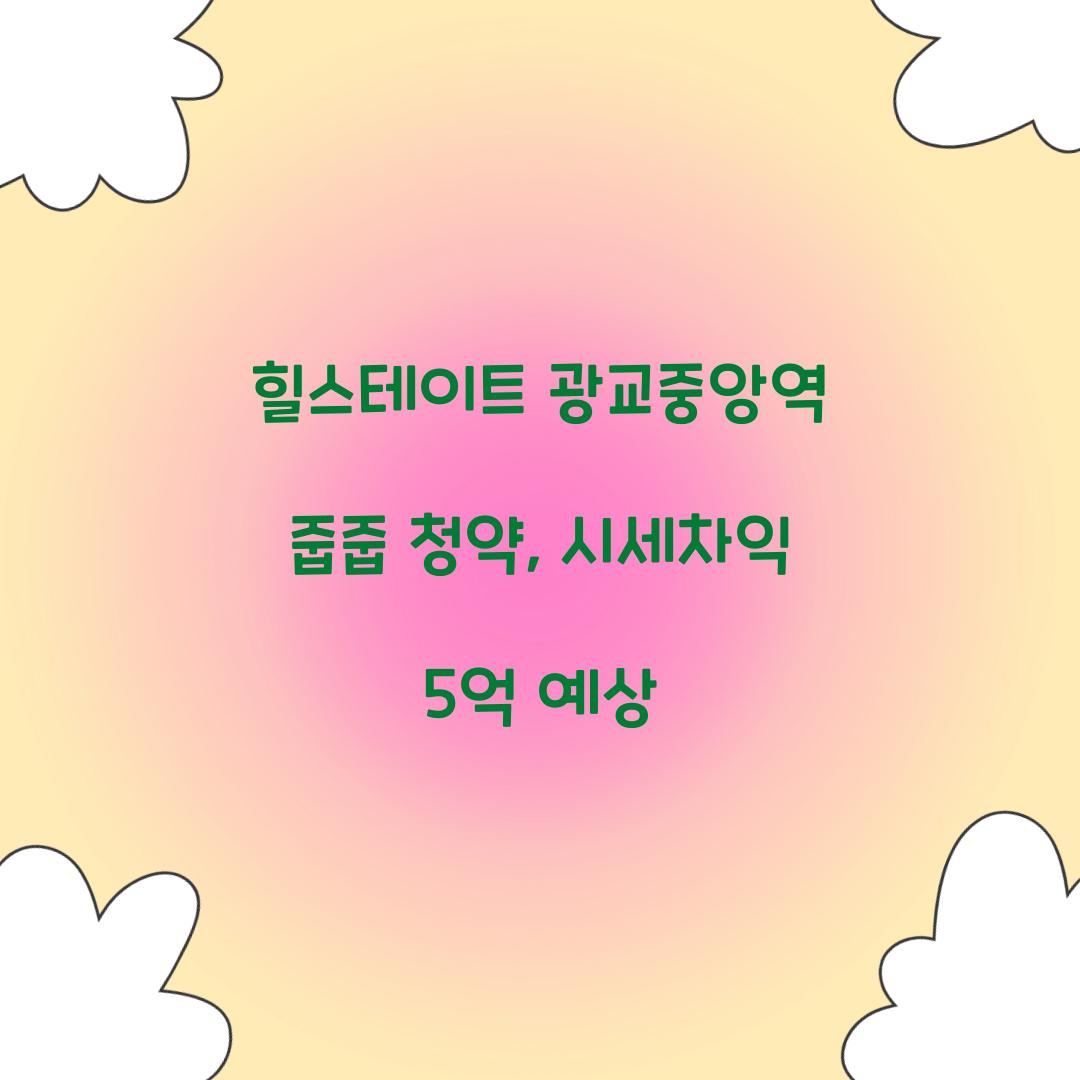 힐스테이트 광교중앙역 줍줍 청약