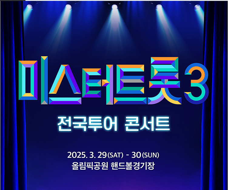 미스터트롯3 공식 포시터