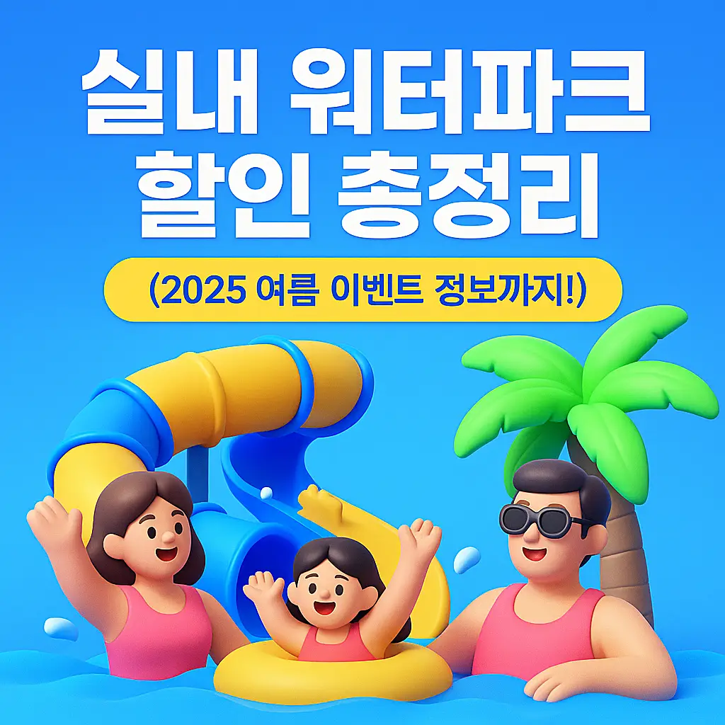 실내 워터파크 할인 이미지