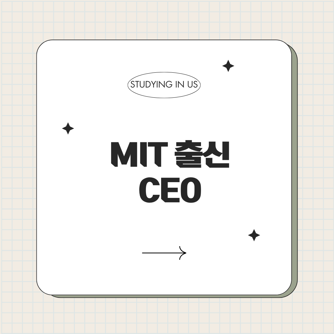 MIT 출신 CEO 표지사진