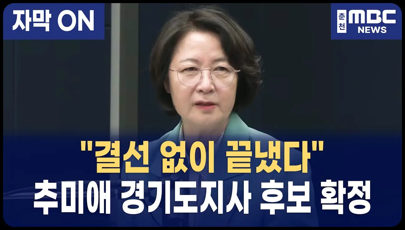 민주당 경기도지사 경선 결과 분석(추미애 과반 확정, 경선이 말해주는 것들)