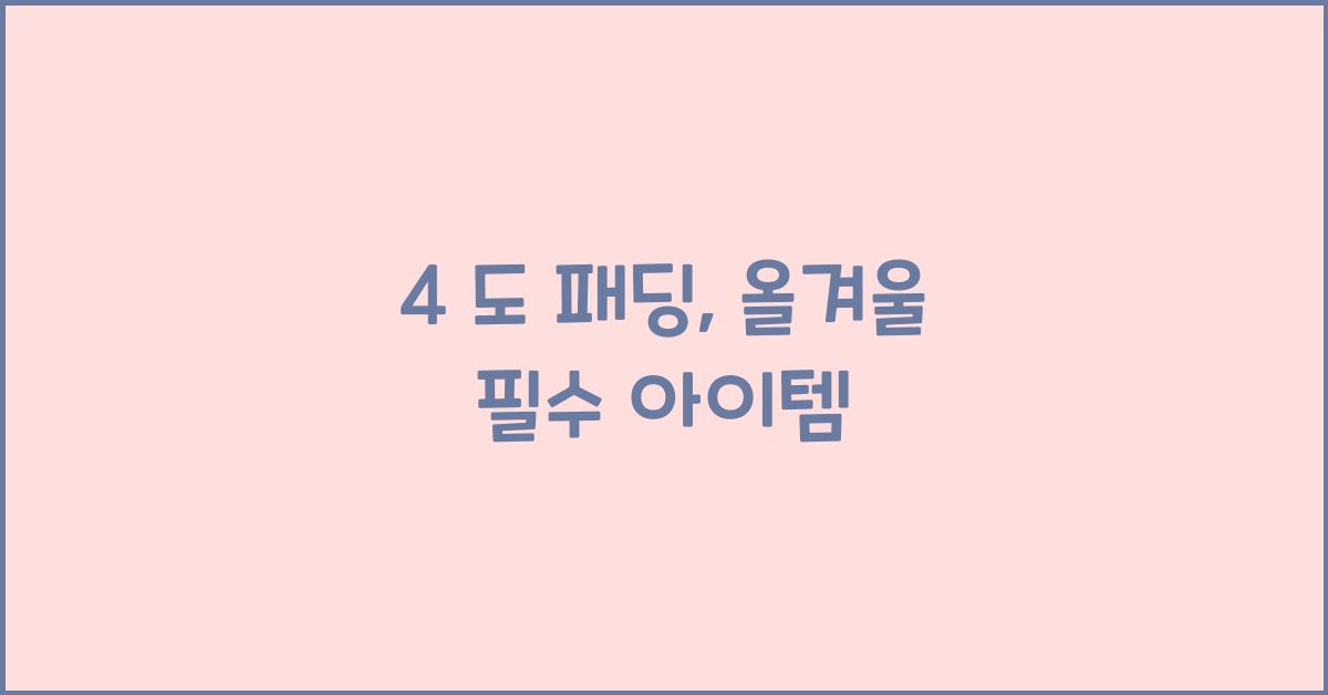 4 도 패딩