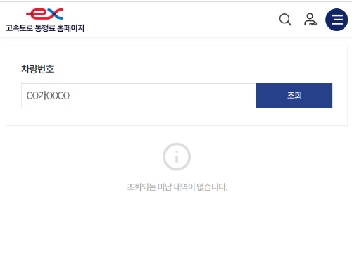 고속도로 하이패스 미납통행료 조회/납부하기