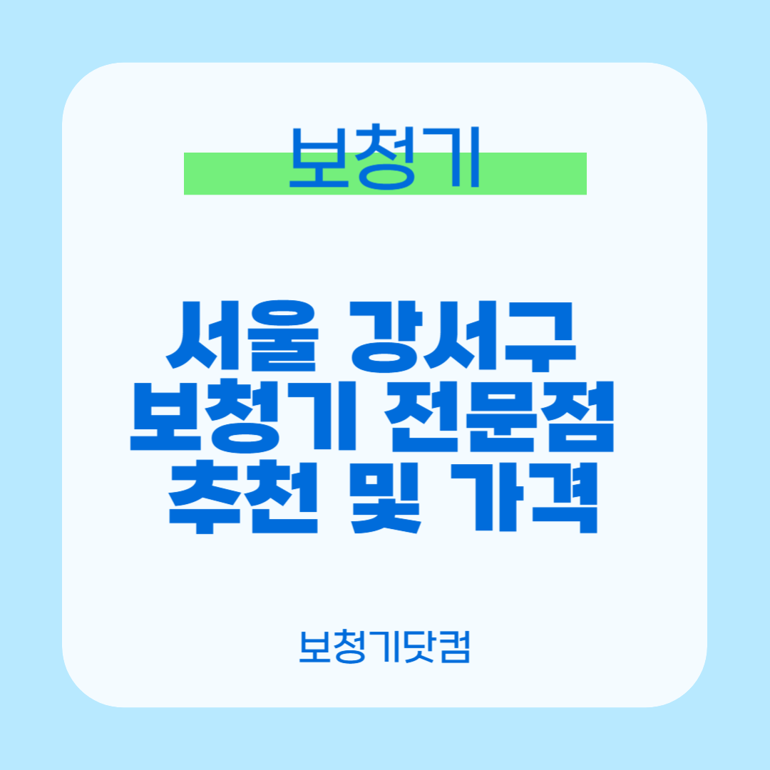 서울 강서구 보청기 전문점 추천 및 가격 1