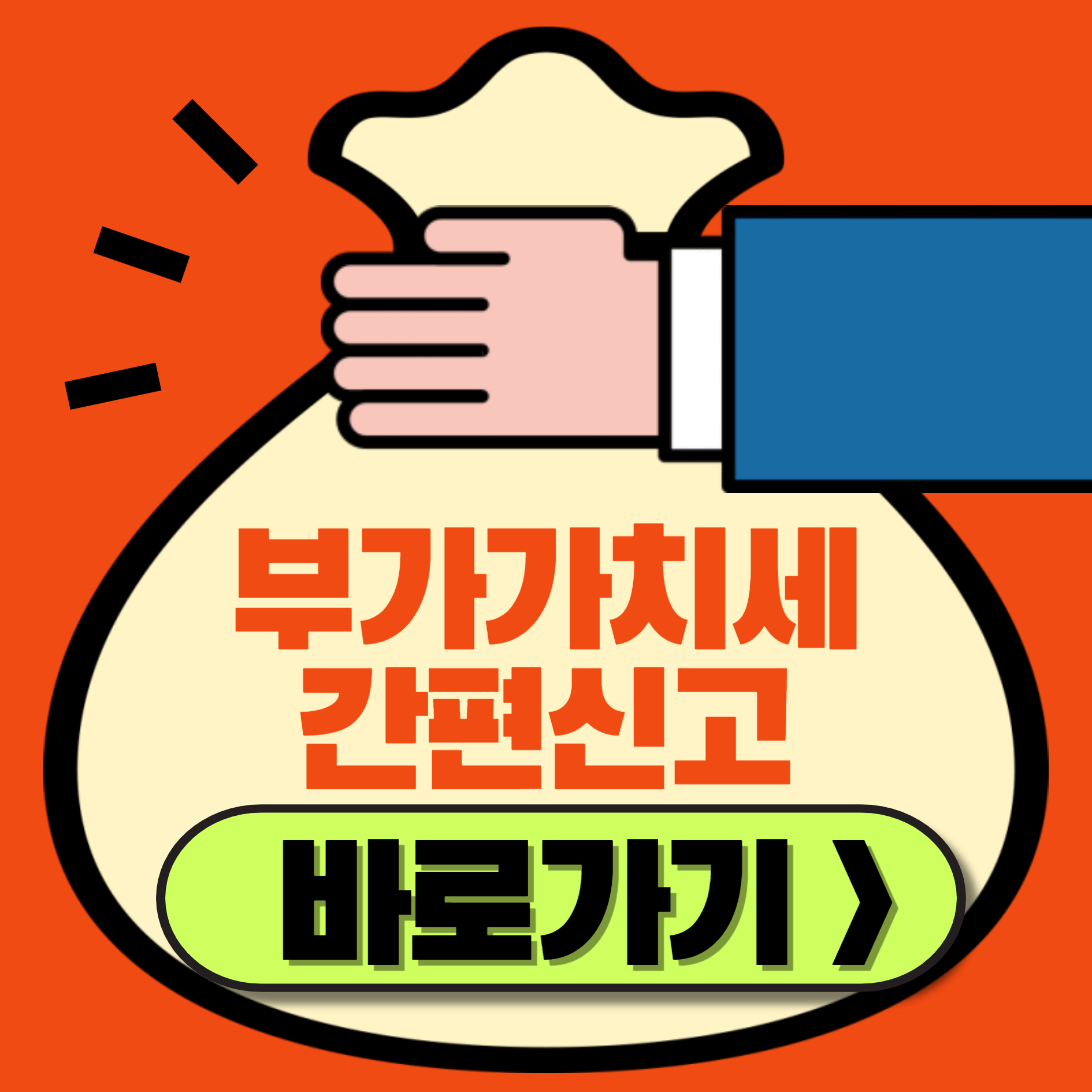 부가세 신고기간 계산기 빠른 신고방법