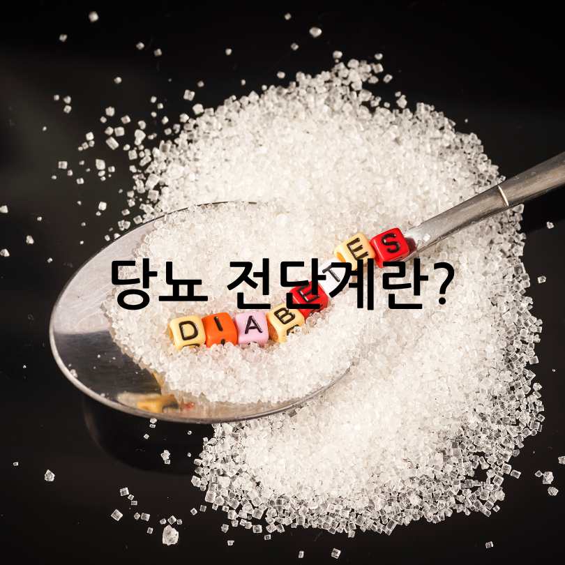 당뇨 전단계 수치와 관리방법