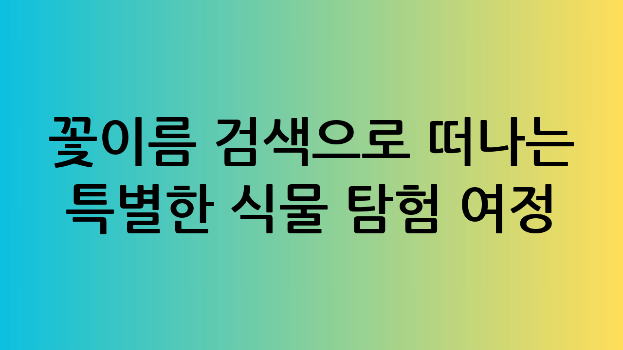 꽃이름 검색으로 떠