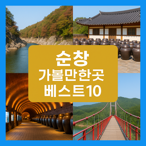 순창 가볼만한곳 베스트10