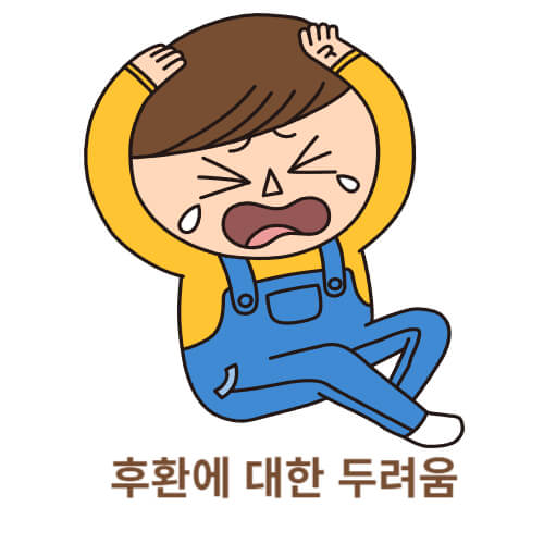 후환에 대한 두려움