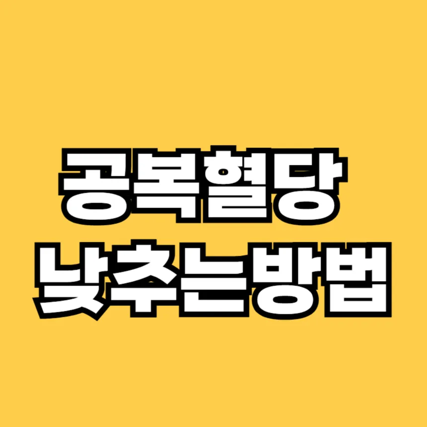 공복혈당 낮추는 방법