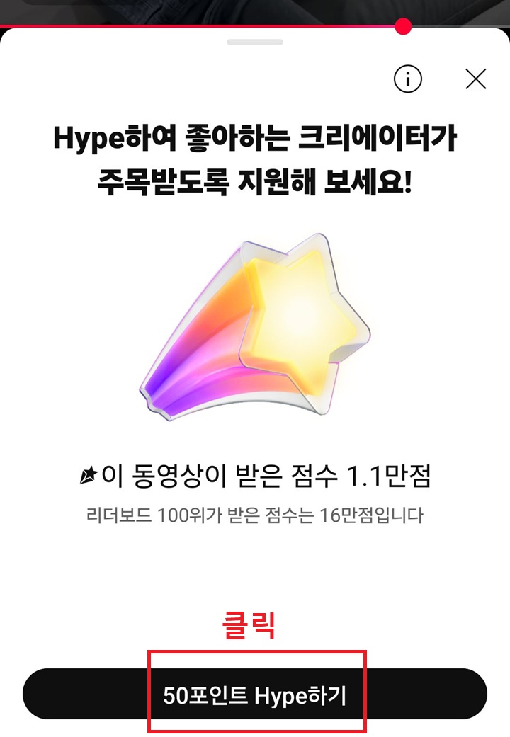 화면하단에 Hype하기 버튼 보임