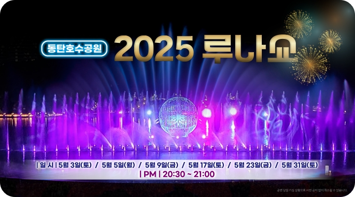 2025 동탄호수공원 루나쇼 홍보사진