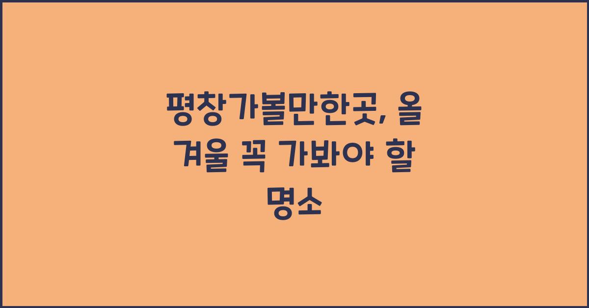 평창가볼만한곳