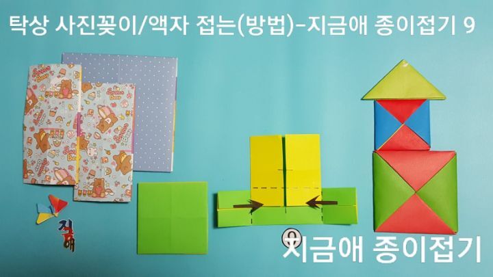 종이로 액자 접는 순서 9의 설명과 같이 접으며 취미 종이접기 활동으로 만들어 사용할 수 있습니다.