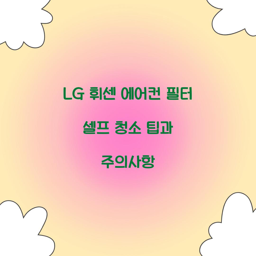 LG 휘센 에어컨 필터 셀프 청소