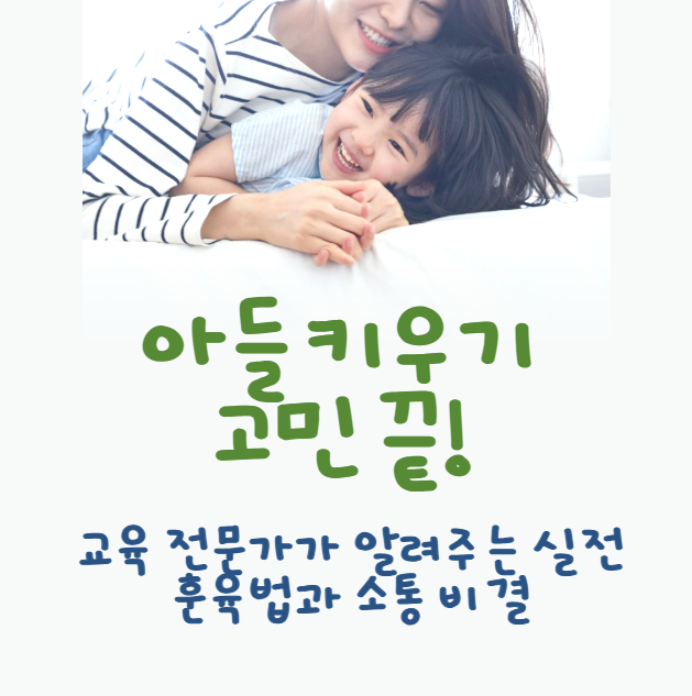 아들-키우기-고민-끝!-교육-전문가가-알려주는-실전-훈육법과-소통-비결