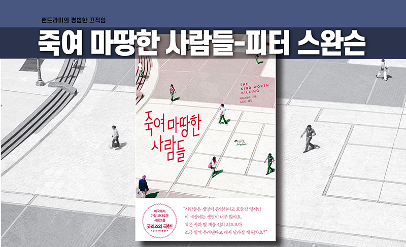 피터 스완슨 '죽여 마땅한 사람들' 책표지 편집한 이미지