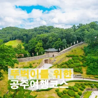 공주 가볼만한곳 맛집 카페 추천 실내 사진 명소_23