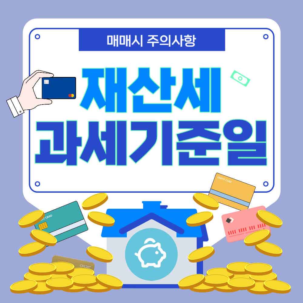 재산세-과세기준일-썸네일