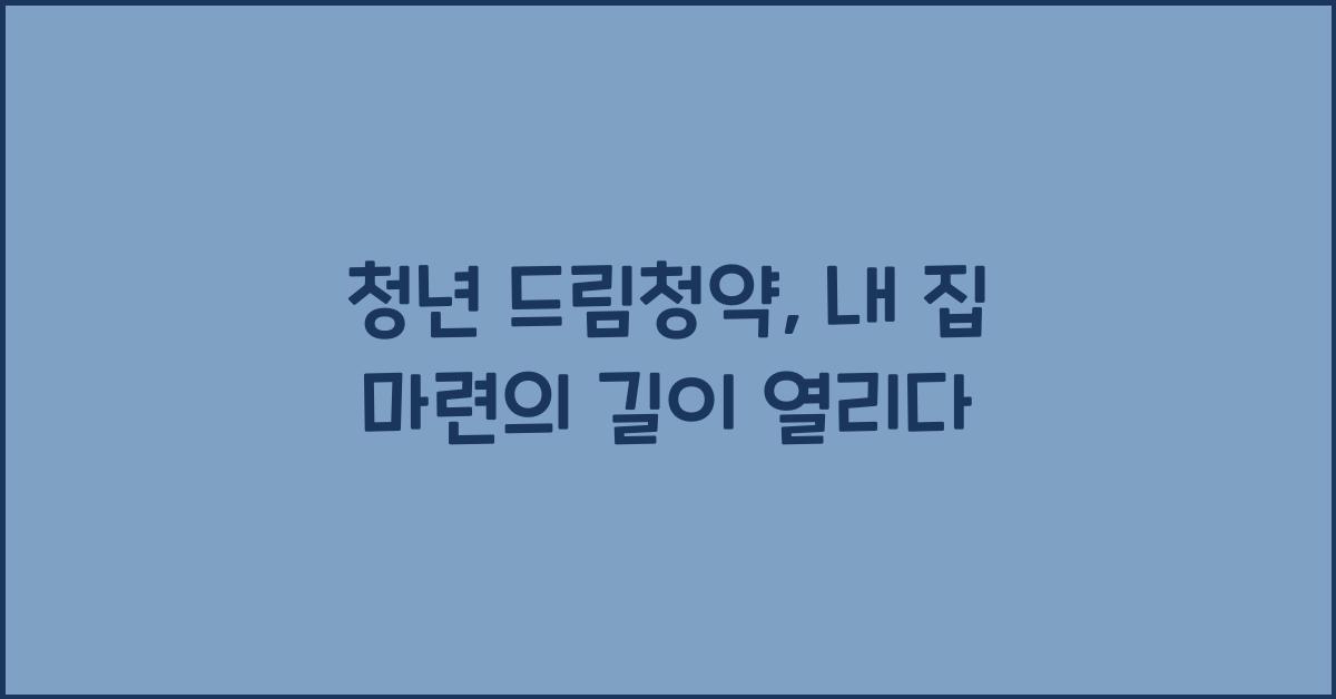 청년 드림청약