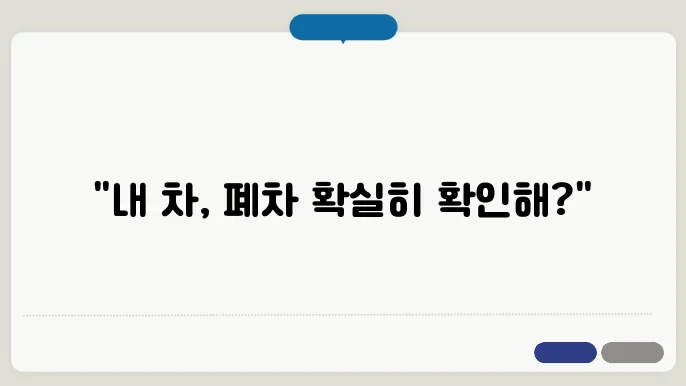 폐차 확인방법
