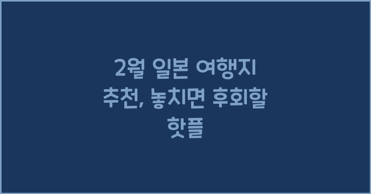 2월 일본 여행지 추천