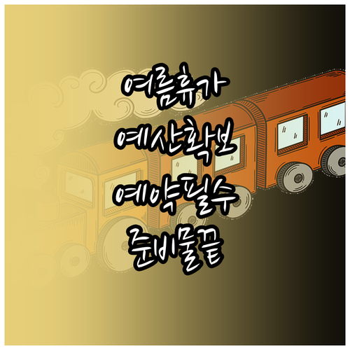 여름휴가 완벽 대비: 예산, 예약, ..