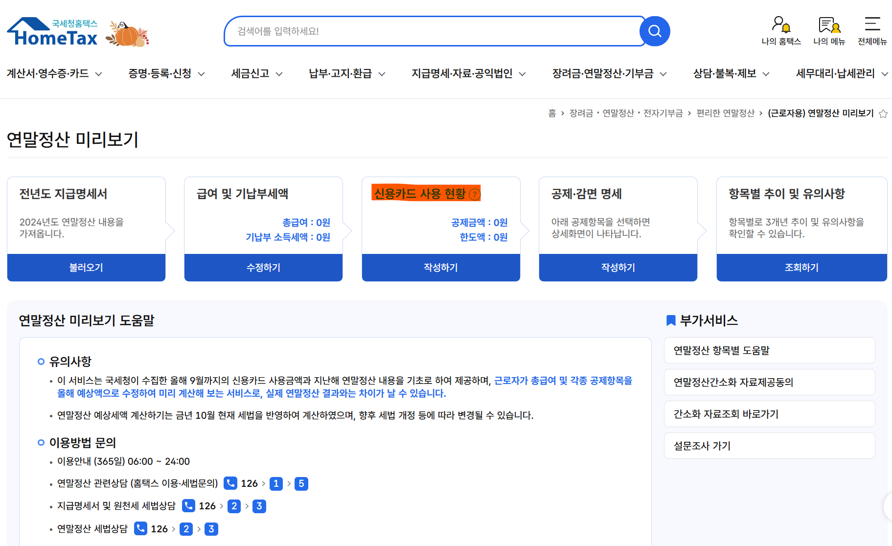 국세청 홈택스 연말정산 미리보기 서비스에서 2025년 신용카드 등 사용금액을 확인하는 화면. 25% 기준액 대비 현재 사용액을 보여준다.