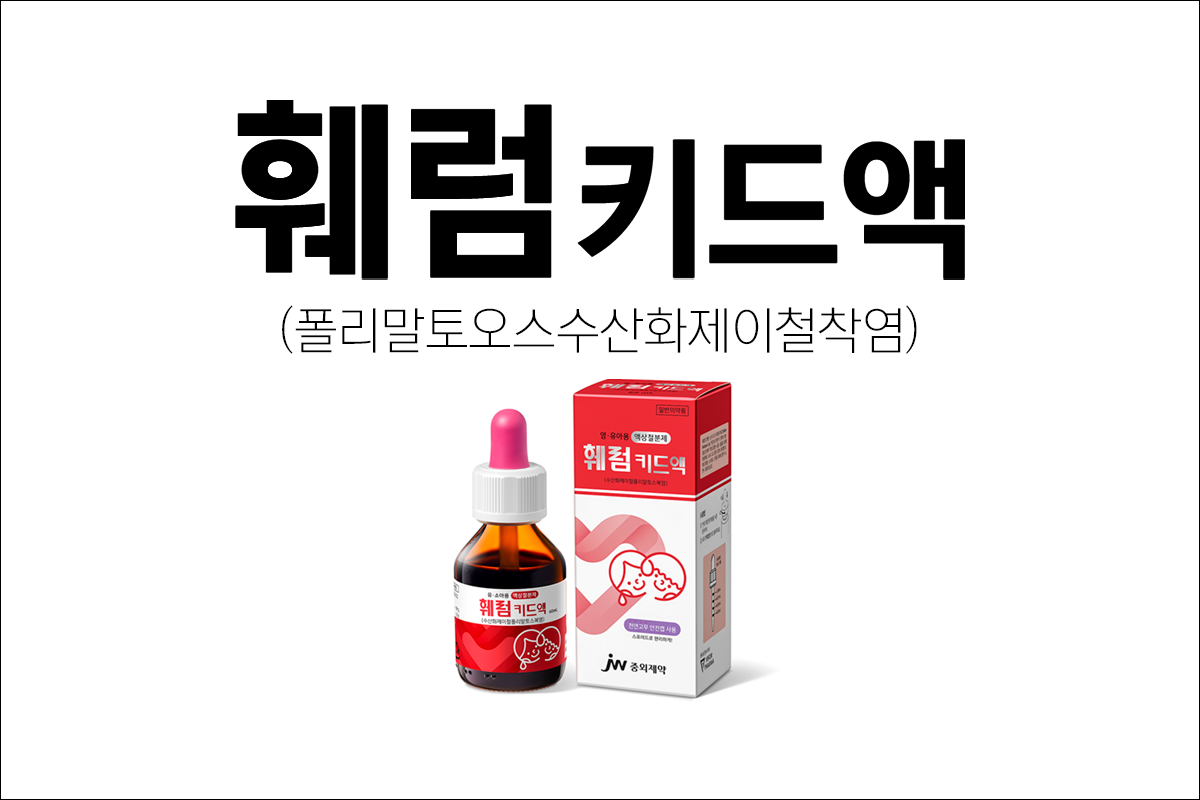 철분제 훼럼키드액(Ferrumkid Solution)