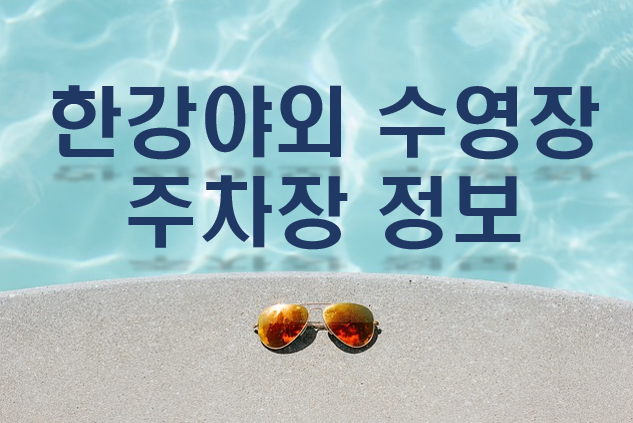 한강야외 수영장 주차장 정보