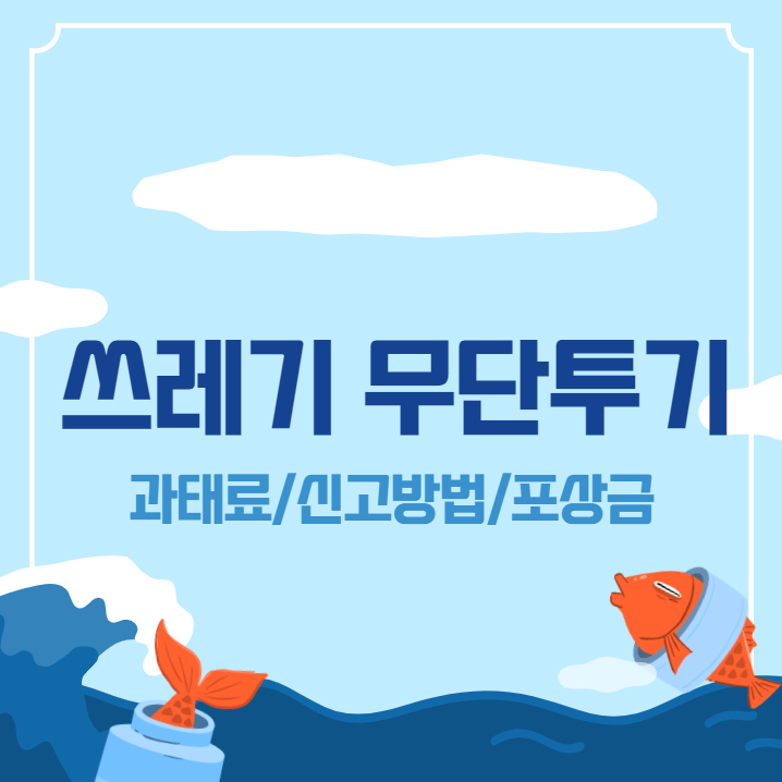 쓰레기 무단투기