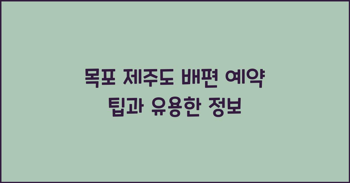 목포 제주도 배편