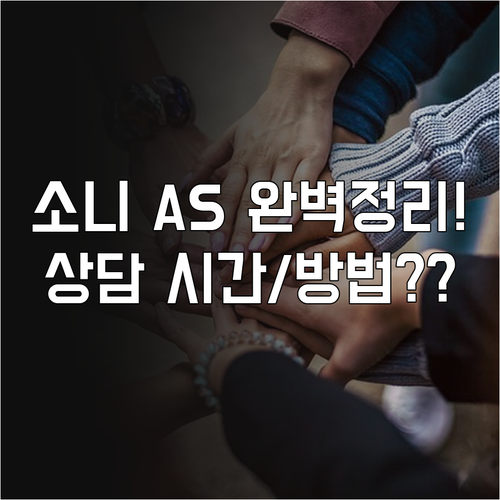 소니코리아 고객센터 전화번호 상담 시..