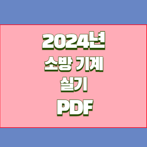 소방설비기사실기_요점정리(기계) 2024년 요약, PDF 다운로드 바로 만나보세요!🚨