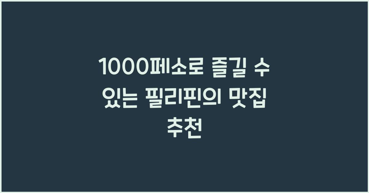 1000페소