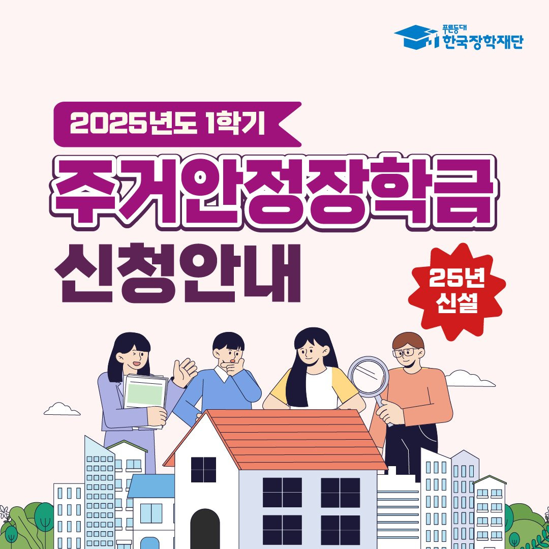 2025년도 1학기 주거안정장학금 신청안내