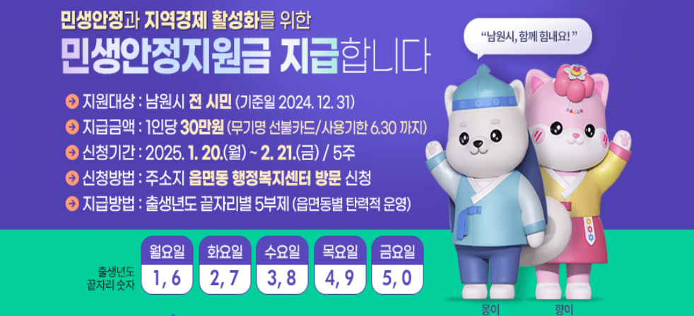 남원시 민생안정지원금 안내