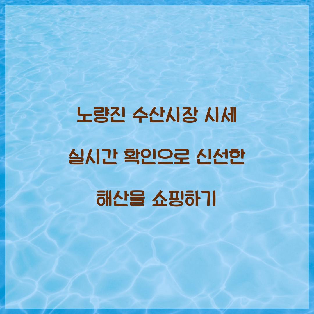 노량진 수산시장 시세 실시간 확인