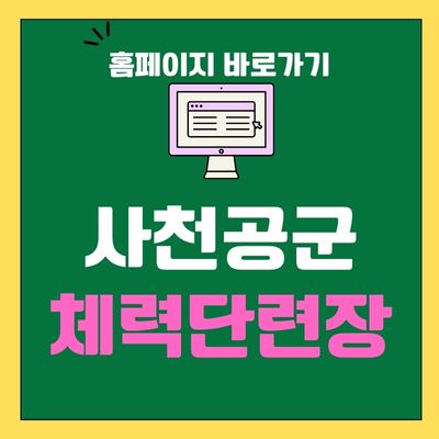 썸네일_사천공군체력단련장 홈페이지 바로가기