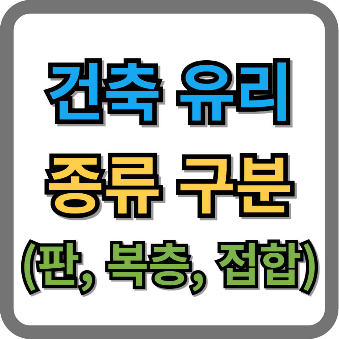 건축 유리 종류 구분