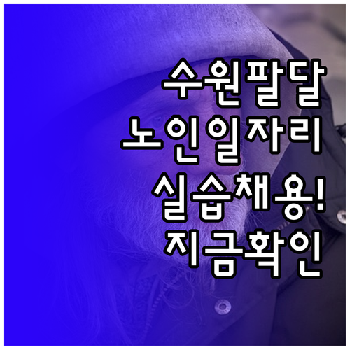 수원 팔달구 지역 노인일자리 정보와 ..