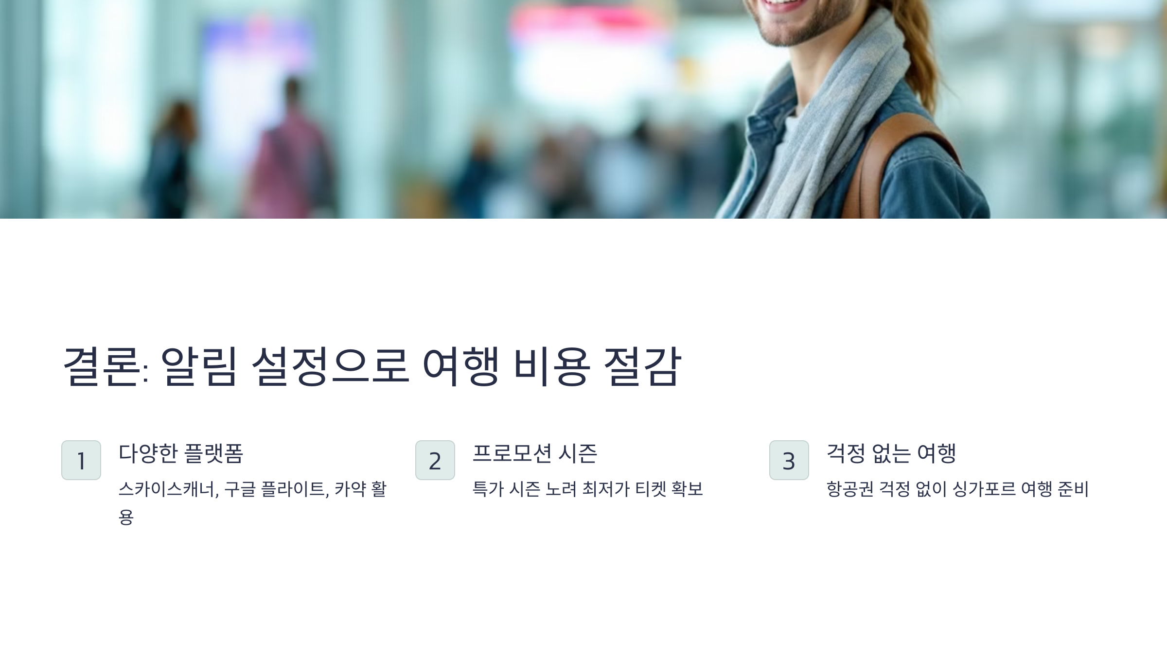 ✨ 결론: 알림 설정으로 여행 비용을 줄여보세요!