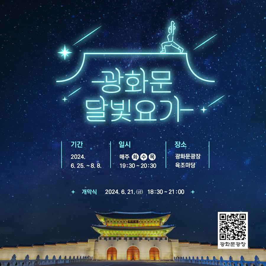 2024 '광화문 달빛요가' 무료참여 예약신청 준비물 개막식 안내 (선착순 모집)