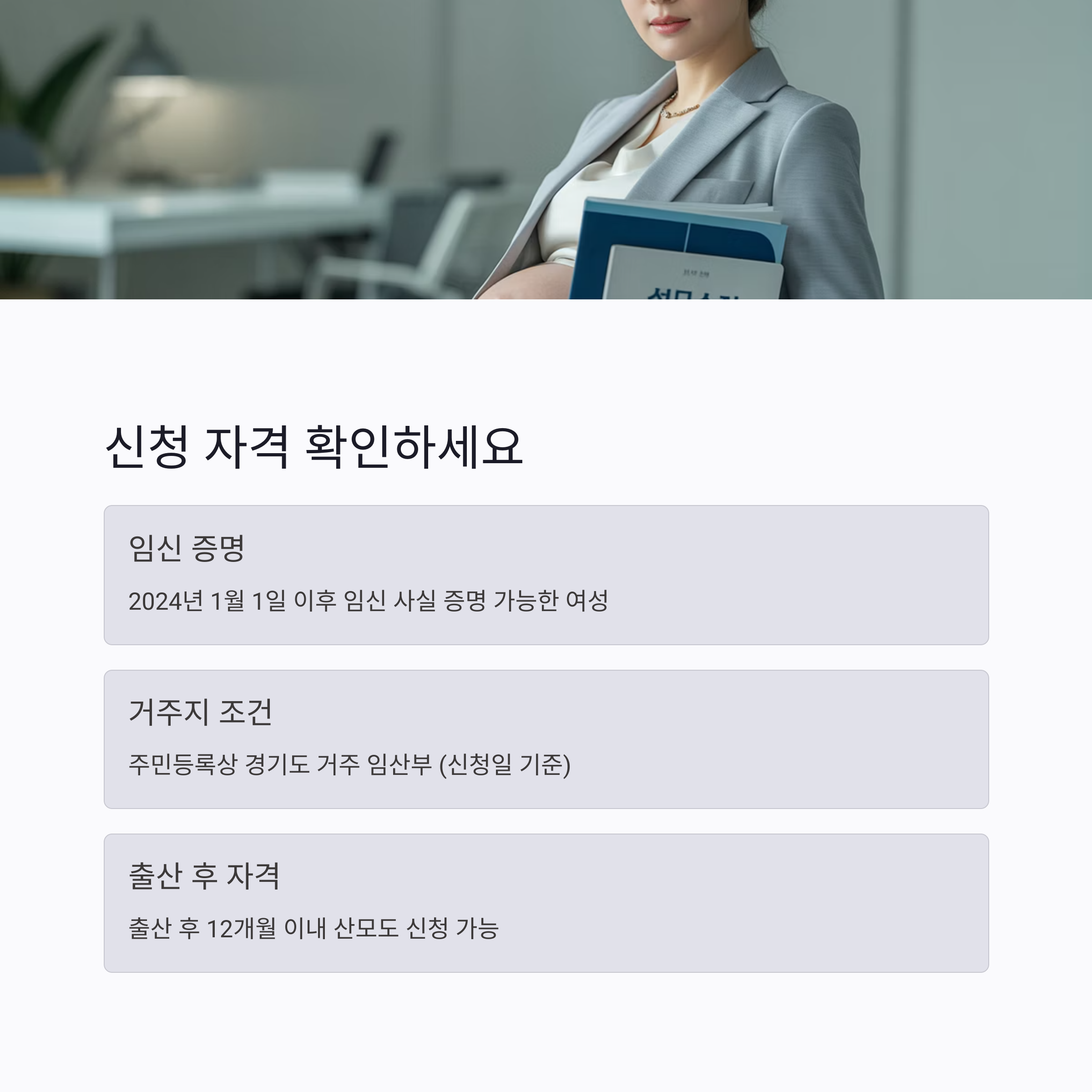 임산부 농산물 지원 사업 신청 자격 요건 설명 이미지. 임신 증명, 경기도 거주 조건, 출산 후 12개월 이내 산모 신청 가능.